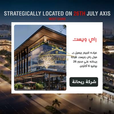 عياده للبيع ريسيل من المالك 33م بالتقسيط مول راي ويست ريحانة 6 اكتوبر كامل التشطيب RayWest بالقرب من ذا كورد و محور بلازا و ايفر و سينترادا