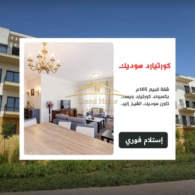 شقة للبيع 165م بسعر مميز بكمبوند كورتيارد ويست تاون سوديك Courtyards Westown SODIC الشيخ زايد - ذا كورت يارد بجوار كازا و ويستاون و بيفرلي هيلز