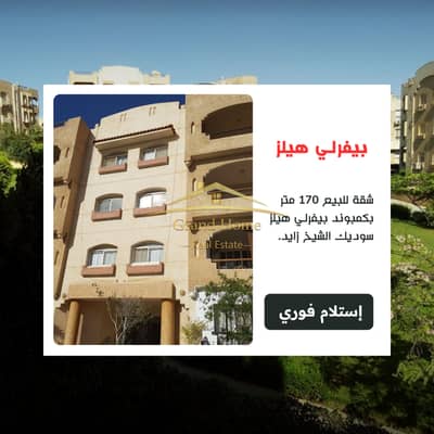 شقة للبيع 170م بكمبوند بيفرلي هيلز Beverly Hills سوديك الشيخ زايد بسعر وموقع مميز جدا كمبوند Beverly Hills بجوار كورتيارد ويستاون و اليجريا و كازا