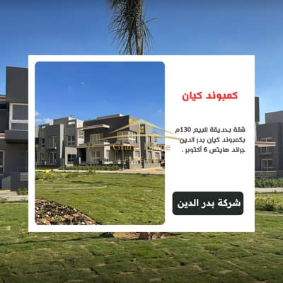 شقة بحديقة للبيع 130م بحديقة بكمبوند كيان Kayan بدر الدين جراند هايتس 6 أكتوبر بالقرب من ماونتن فيو أي سيتي أكتوبر بلازا و جنة أكتوبر و جرين 5 و ONE33