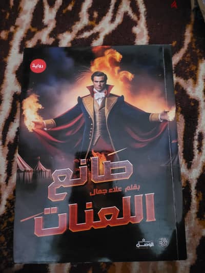 صانع اللعنات بقلم علاء جمال ، روايه رعب ولم يستخدم و جديد