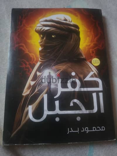 روايه كفر الجبل للكاتب محمود بدر