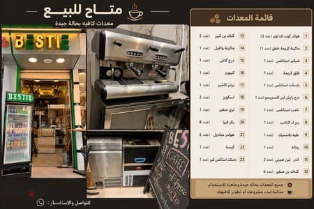 معدات كافيه