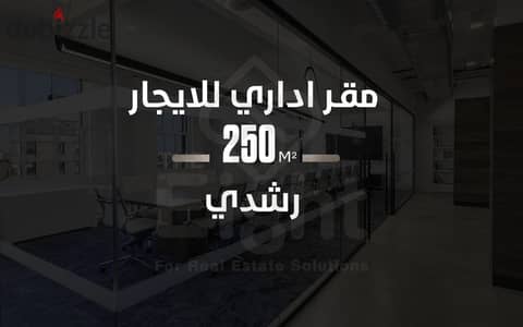 مقر إداري للإيجار 250 م رشدى ( على الترام )