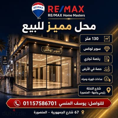 محل مميز للبيع بالمنصورة – شارع النخلة رئيسي واجهة