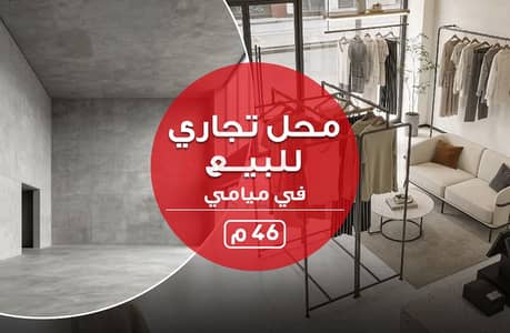 محل للبيع 46م - ميامي - جمال عبدالناصر مباشر - المربع الذهبي