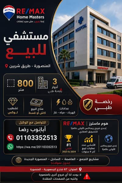 مستشفي للبيع بالمنصورة - طريق شربين