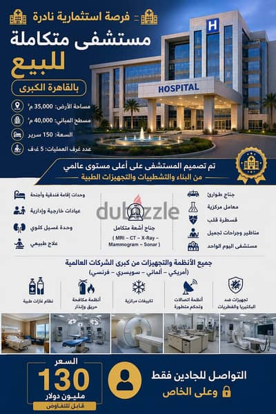 مستشفى للبيع بالقاهرة الكبرى مجهزه بالكامل