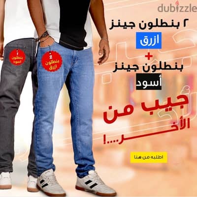 • عرض الـــ 2 بنطلون جينز واحد أزرق و التاني أسود 