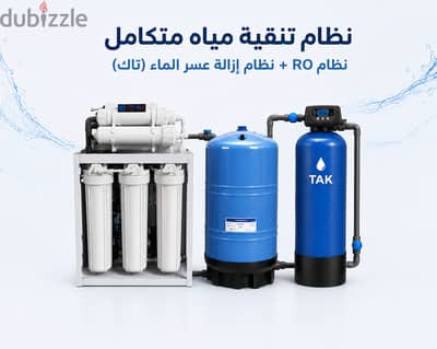 (نظام متكامل لتنقية المياه لكل الأستعمالات (حمامات ومطابخ