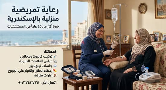 ممرضة متخصصة للرعاية المنزلية بالإسكندرية - خبرة تفوق 20 عاماً