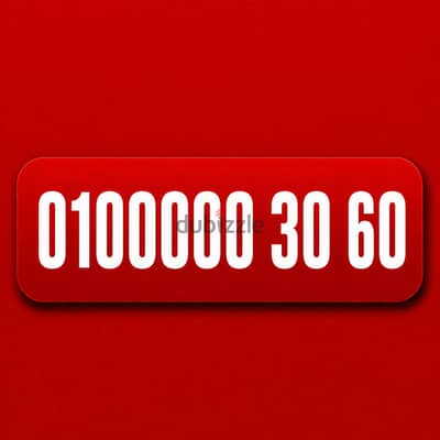 رقم فودافون مميز جداا ونادر جداا