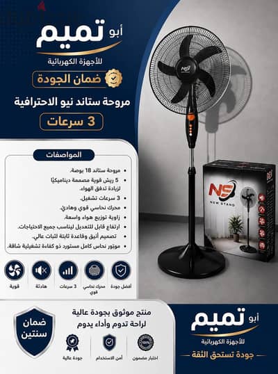 عرض علي مروحة ستاند ابو تميم للاجهزة الكهربائية نيو سمارت