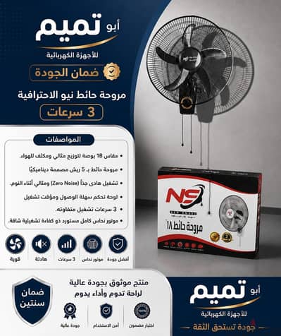 مروحة حائط عرض بيع جملة من ابوتميم للاجهزة الكهربائية