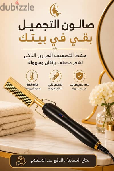 مشط تصفيف حراري 30 وات (ضمان وتوصيل مجاني)