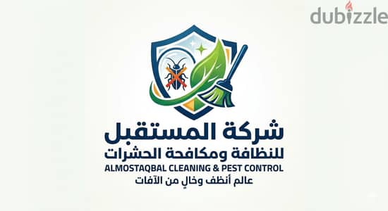 شركه المستقبل للنظافه العامه ومكافحه الحشرات