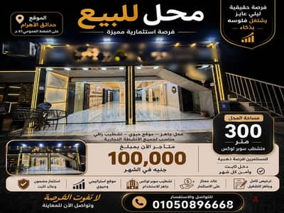 محل سوبر لوكس حدائق الاهرام يصلح للاستثمار والعائد