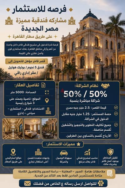 فندق للبيع في مصر الجديده علي طريق المطار
