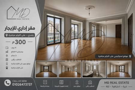 مقر اداري في رشدي على الترام 300م
