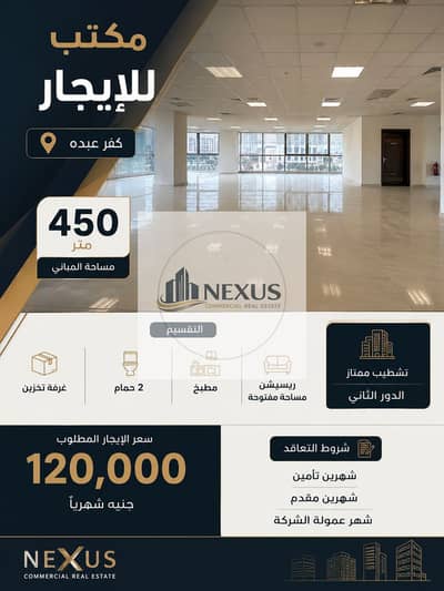 مكتب للايجار450م فى كفر عبده