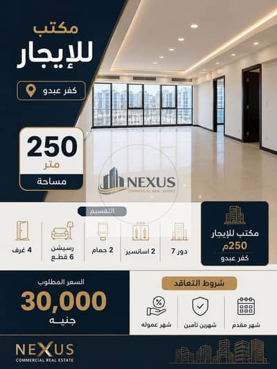 • مكتب للأيجار 250م كفر عبدو