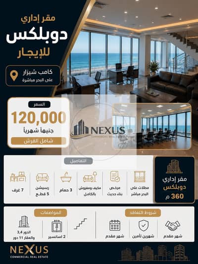 مقر إدارى دوبلكس للإيجار 360 م كامب شيزار ( على البحر مباشرة )