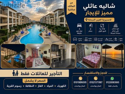 من المالك شاليه 3 غرف فيو مباشر على البسين – لاسيرينا العين السخنة