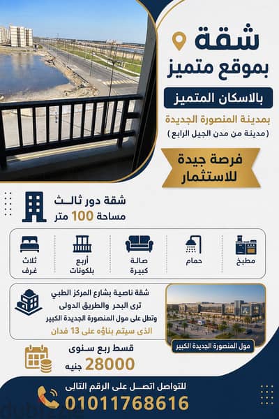 شقة بموقع متميز بالاسكان المتميز بالمنصورة الجديدة