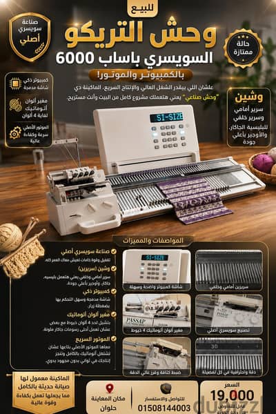ماكينة تريكو كمبيوتر باساب 6000 - Passap Electronic