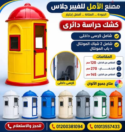 كشك امن للبيع - اكشاك جاهزه فيبر جلاس