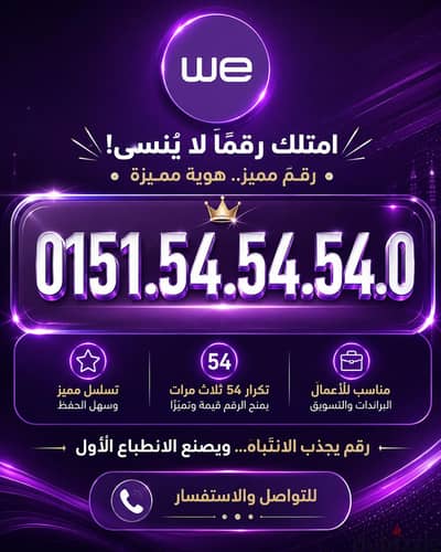 رقم مميز وي 01515454540 كرت شحن جديد
