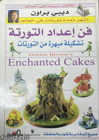 كتاب فن اعداد التورتة