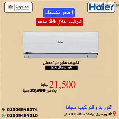 تكييف هاير العالمى بضمان 5سنوات من شركة ستى كوول للتكييف التركيب مجانا