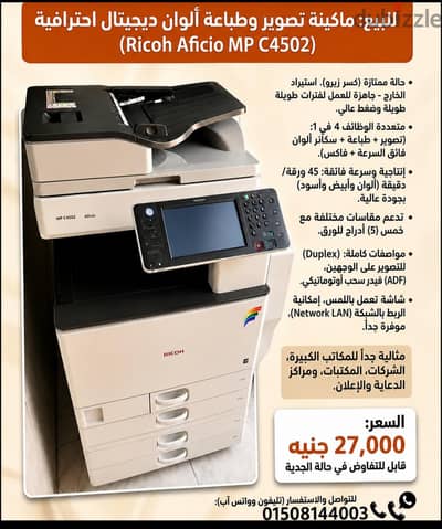 طابعة وماكينة تصوير ألوان  Ricoh Aficio MP C4502 استيراد الخارج.