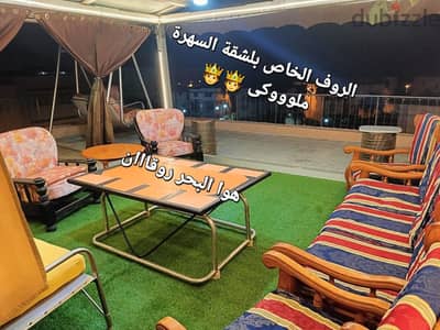 من المالك مباشرة وبدون وسيط. . . شقة بإطلالة بحر وروف خاص بنفس السعر.