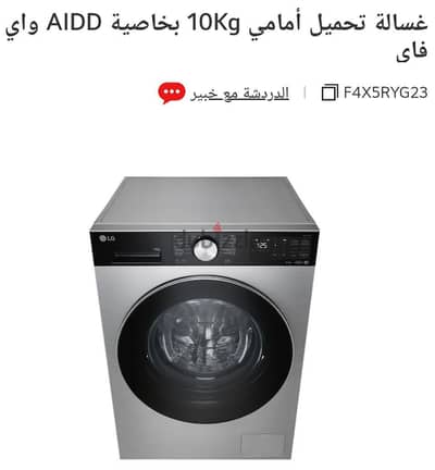 غسالة ال جي 10 كيلو باقل من سعر السوق ب 5000