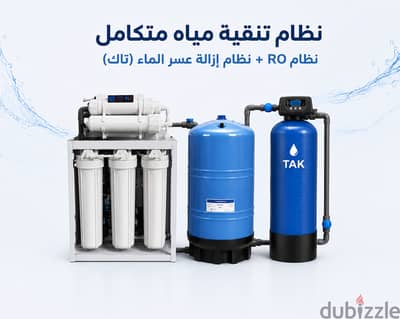 النظام المتكامل لتنقية وتحلية وازالة عسر المياه