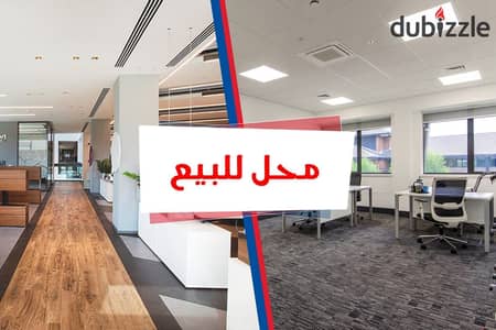 محل تجاري 100م " للبيع" في كليوباترا بحر مباشر طريق الجيش الرئيسي كورنيش البحر "للاستثمار والمستثمرين"