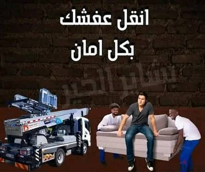 شركه نقل اثاث مدينتي التجمع الخامس الشروق المقطم مدينه نصر العبور