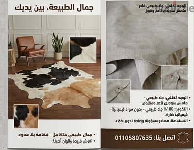 لعشاق التميز سجاد جلد بقرى طبيعي