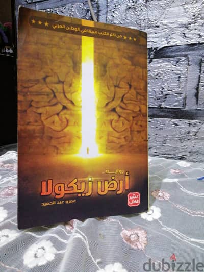 رواية أرض زيكولا