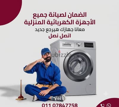 الضمان لصيانة جميع الأجهزة الكهربائية