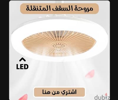 مروحة سقف متنقلة مزودة بإضاءة LED