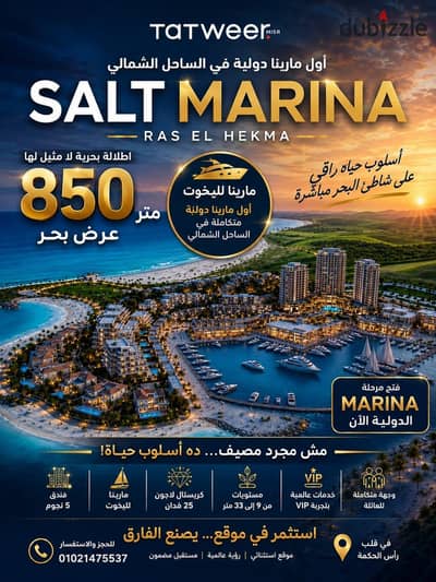  أول مرة في SALT… المارينا الدولية اتفتحت رسميًا! 