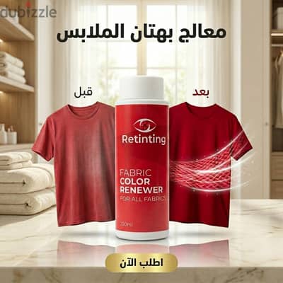 معالج بهتان الملابس