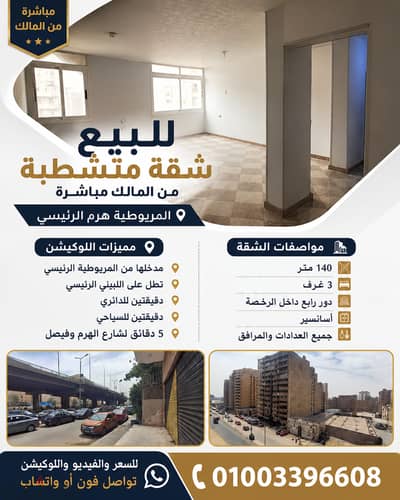 للبيع شقة في المريوطية هرم الرئيسي من المالك مباشرة
