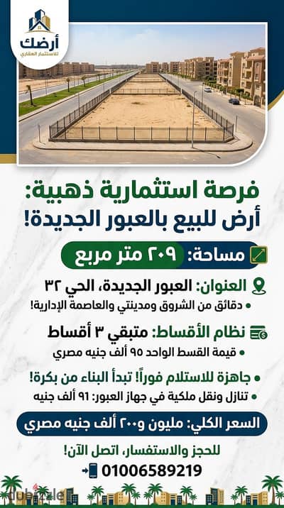 للبيع أرض ٢٠٩ متر في العبور الجديده الحي ٣٢ دقايق من الشروق