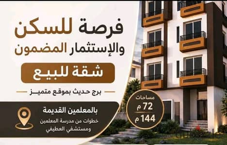 شقه بأسيوط منطقة المعلمين القديمه بموقع متميز