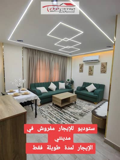 ستوديو إيجار مفروش في مدينتي