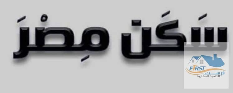 شقه ايجار جديد ارضى سكن مصر ساوث هيلز